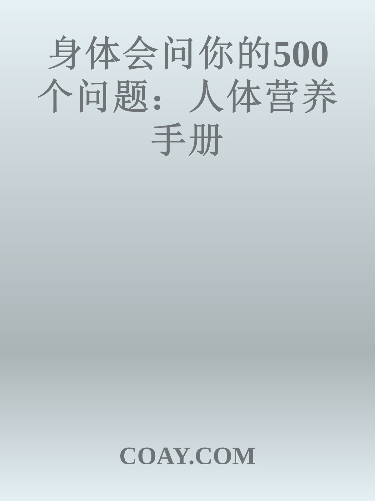 身体会问你的500个问题：人体营养手册