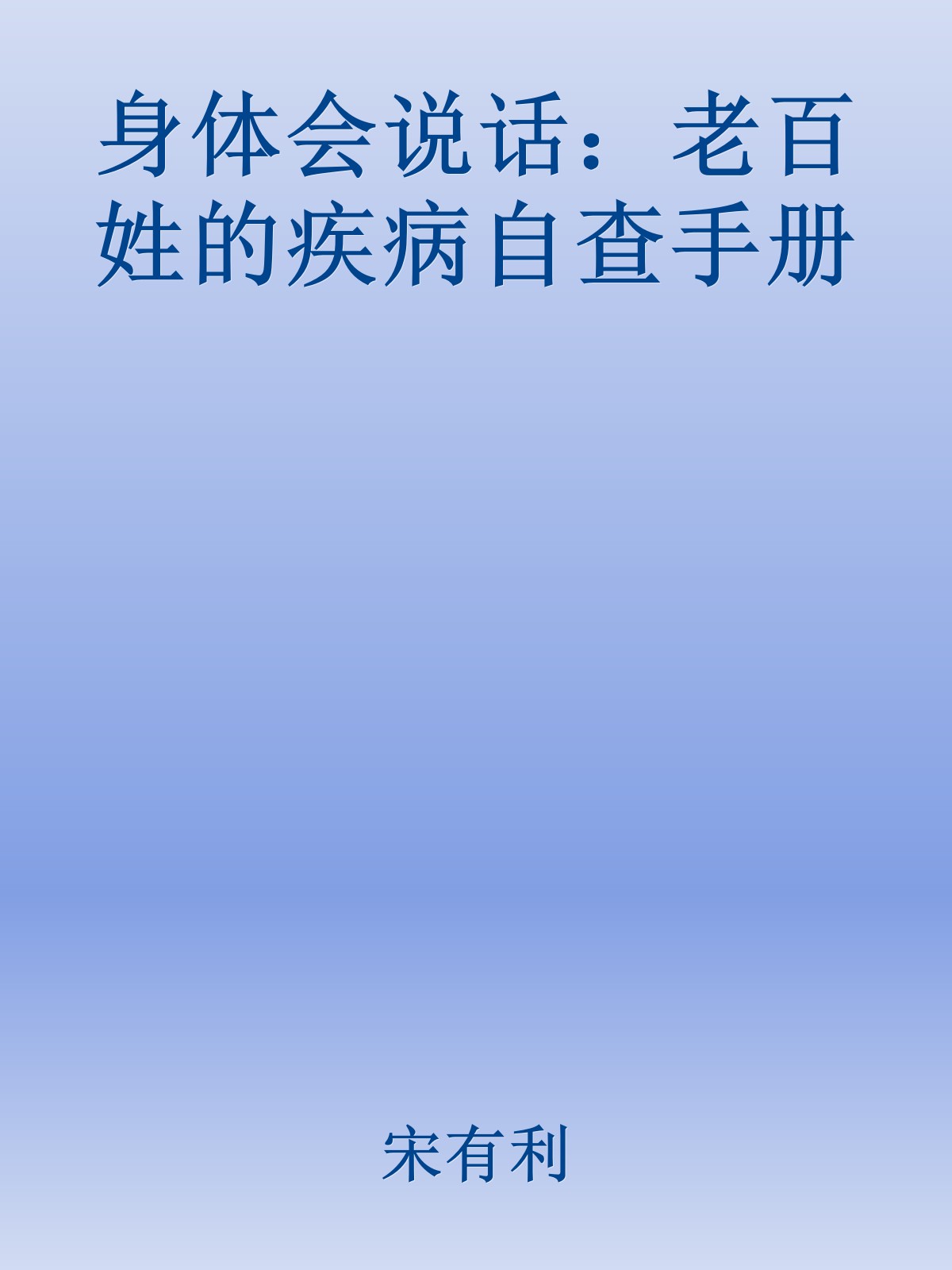 身体会说话：老百姓的疾病自查手册