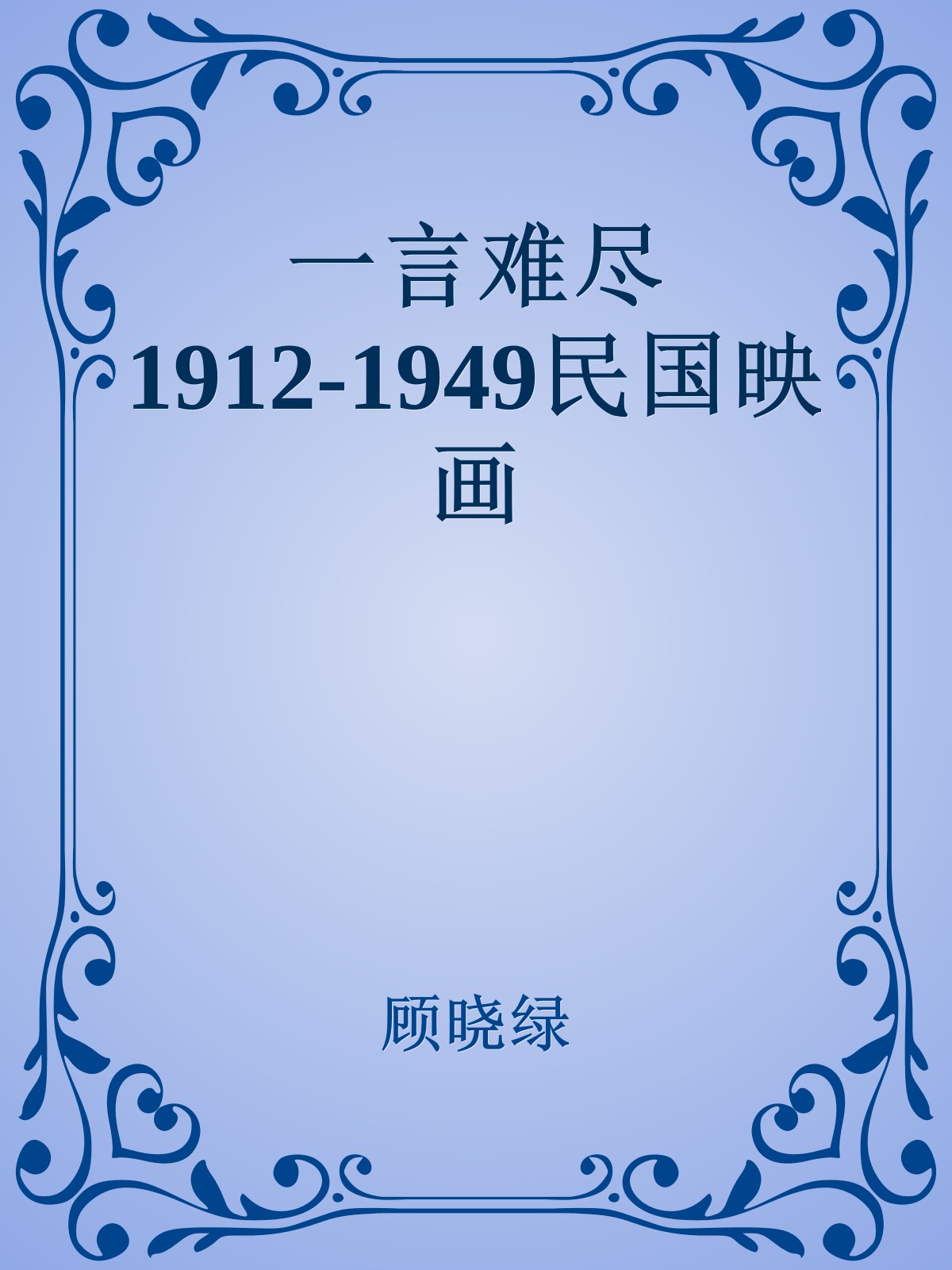 一言难尽1912-1949民国映画