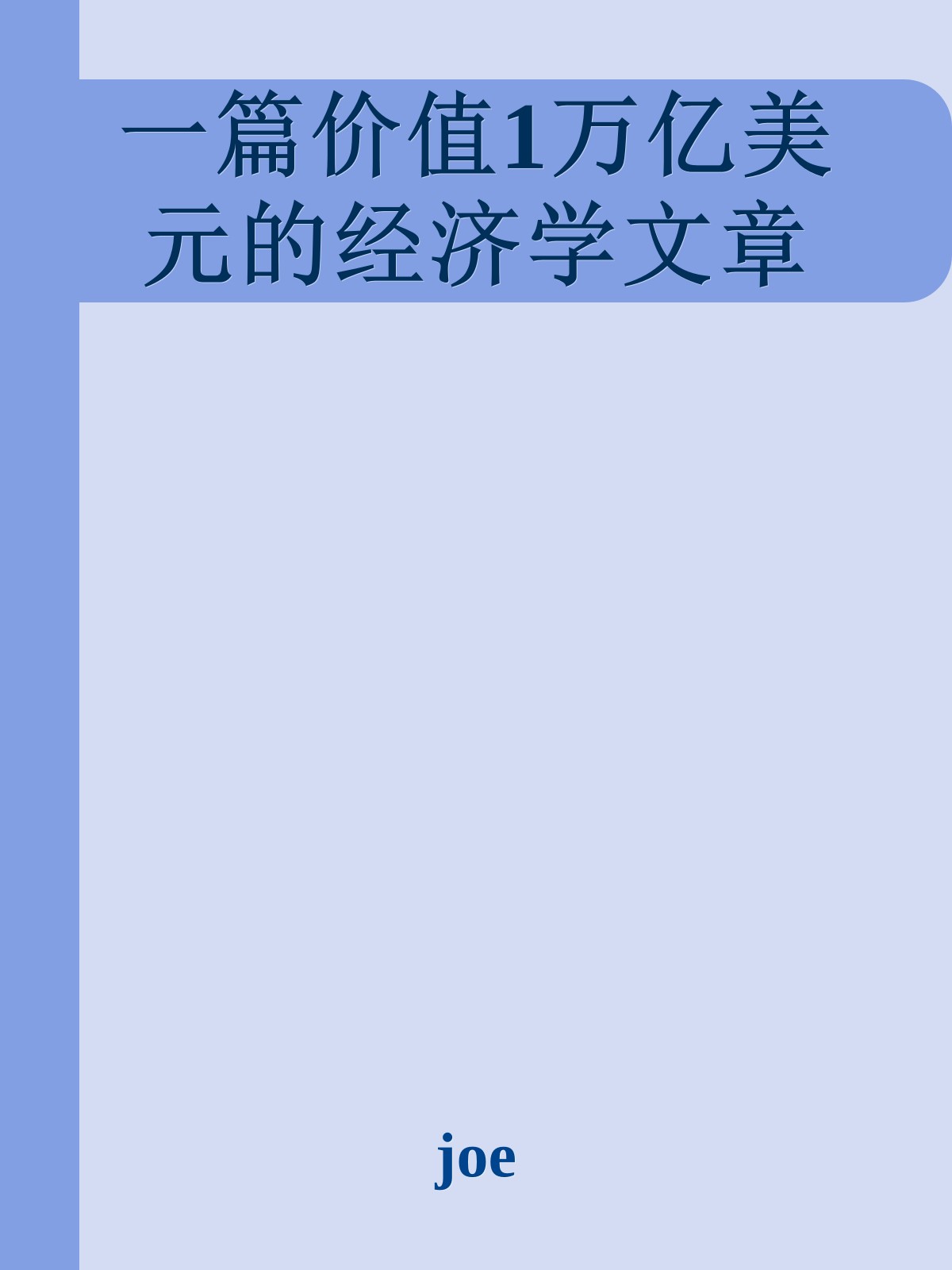 一篇价值1万亿美元的经济学文章