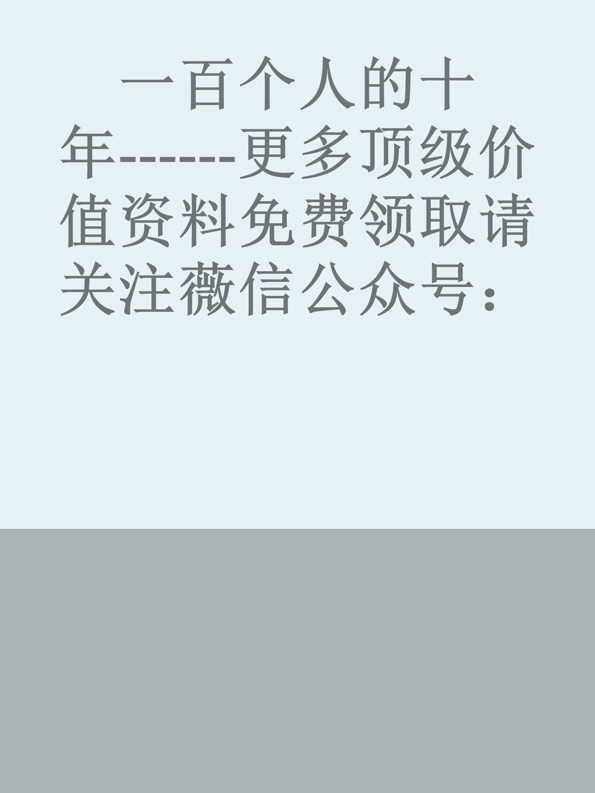 一百个人的十年------更多顶级价值资料免费领取请关注薇信公众号：罗老板投资笔记