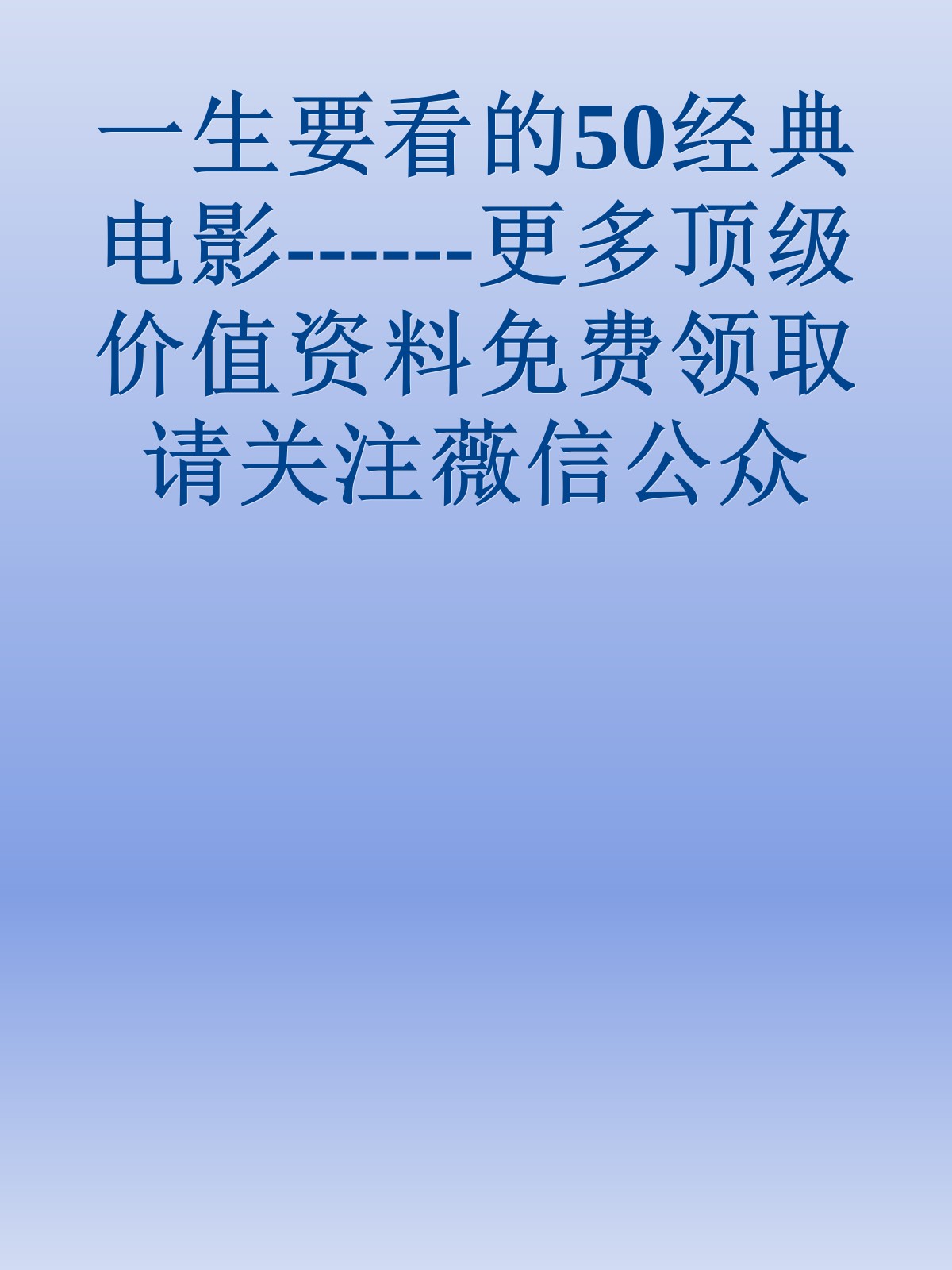 一生要看的50经典电影------更多顶级价值资料免费领取请关注薇信公众号：罗老板投资笔记