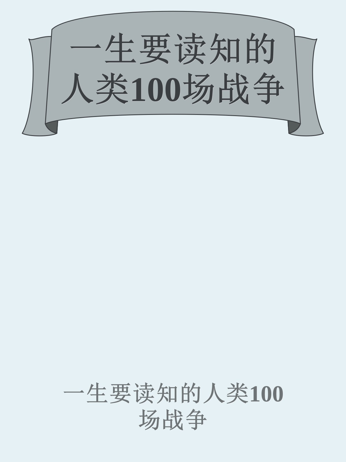 一生要读知的人类100场战争