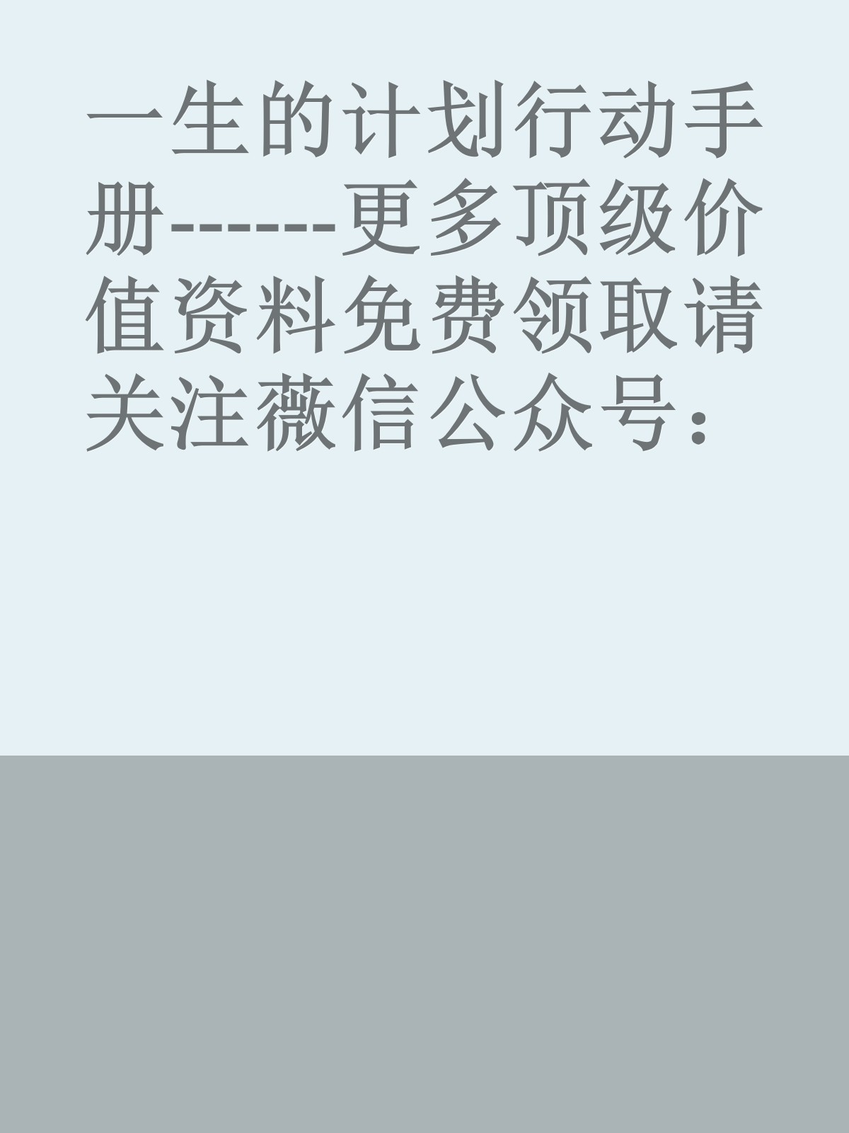 一生的计划行动手册------更多顶级价值资料免费领取请关注薇信公众号：罗老板投资笔记