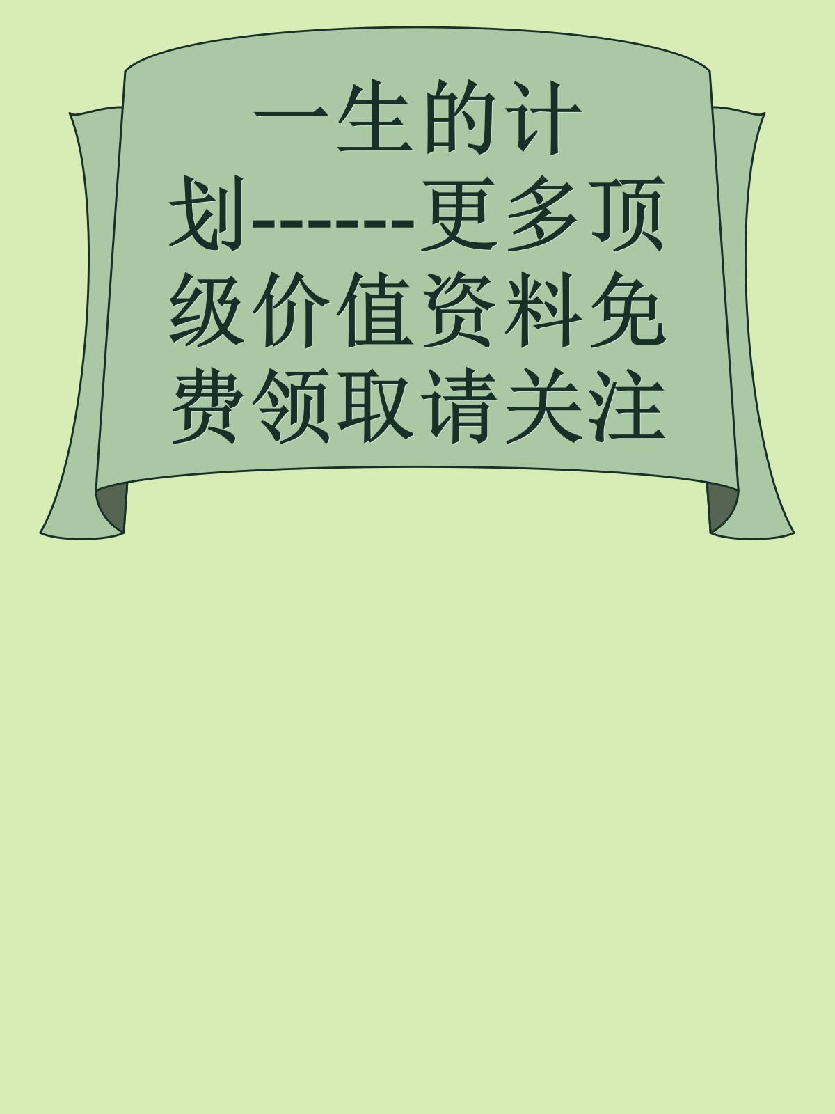 一生的计划------更多顶级价值资料免费领取请关注薇信公众号：罗老板投资笔记