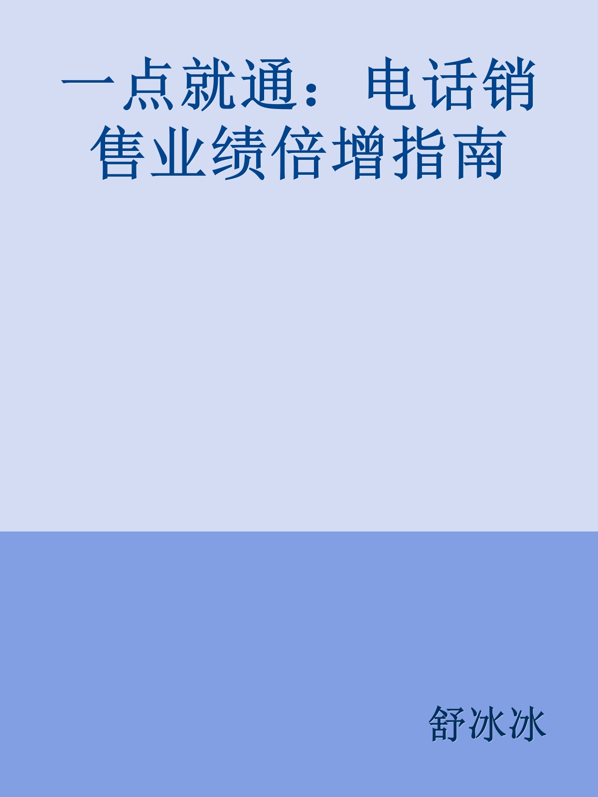 一点就通：电话销售业绩倍增指南