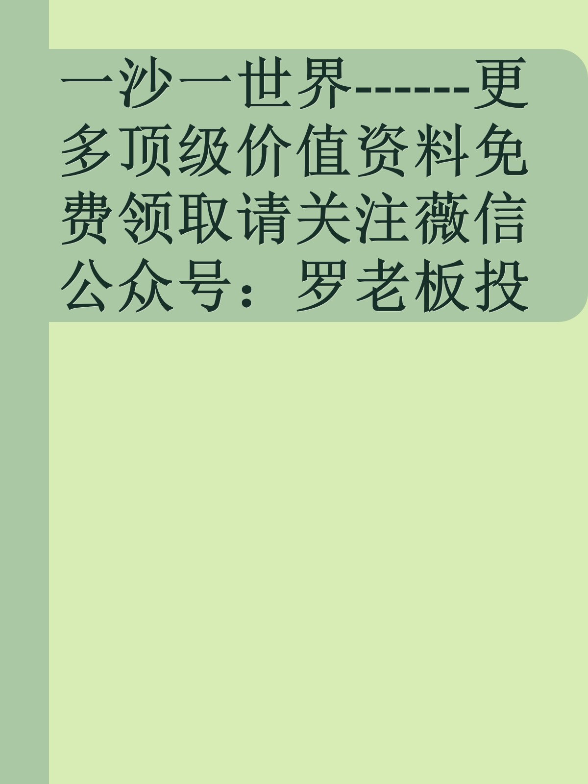 一沙一世界------更多顶级价值资料免费领取请关注薇信公众号：罗老板投资笔记