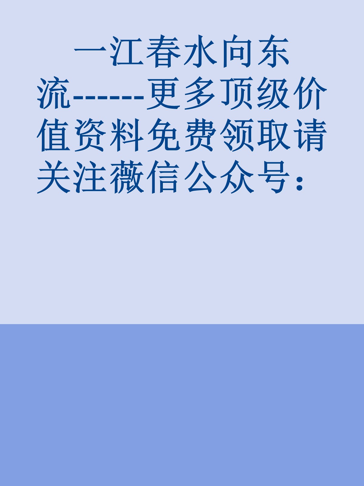 一江春水向东流------更多顶级价值资料免费领取请关注薇信公众号：罗老板投资笔记