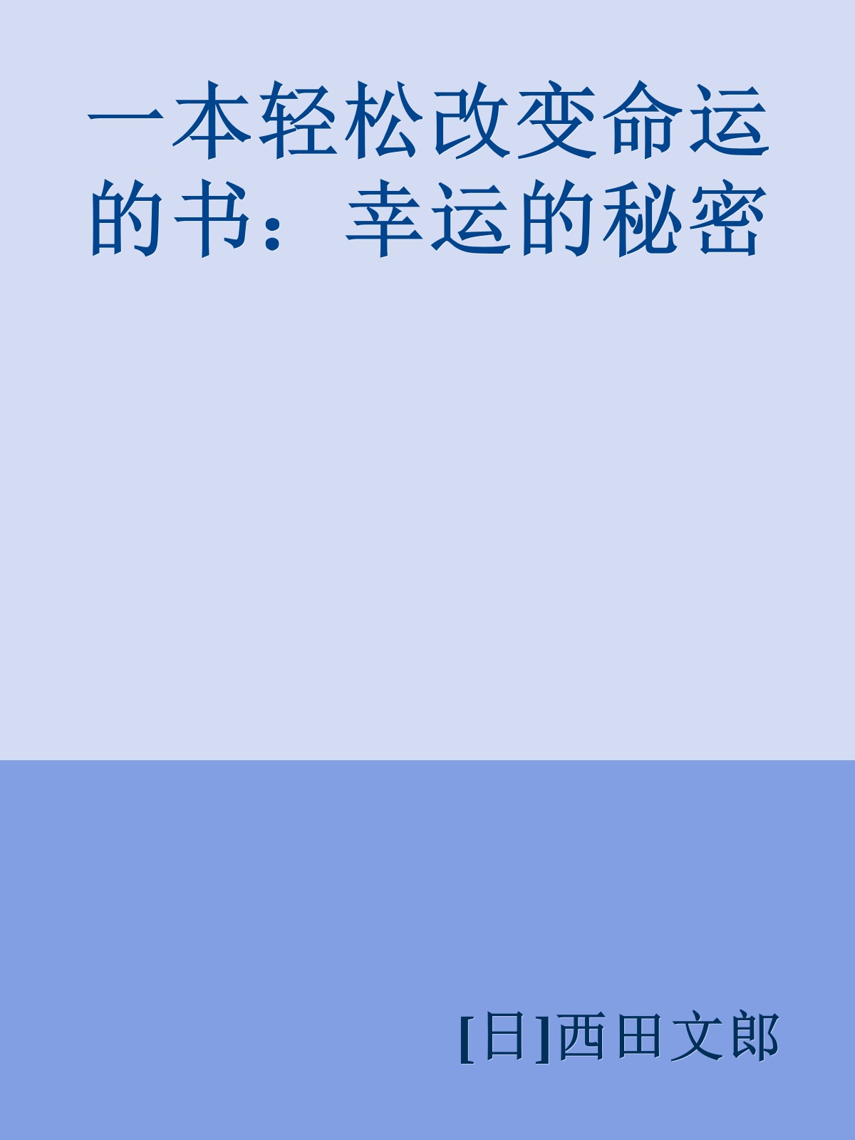 一本轻松改变命运的书：幸运的秘密