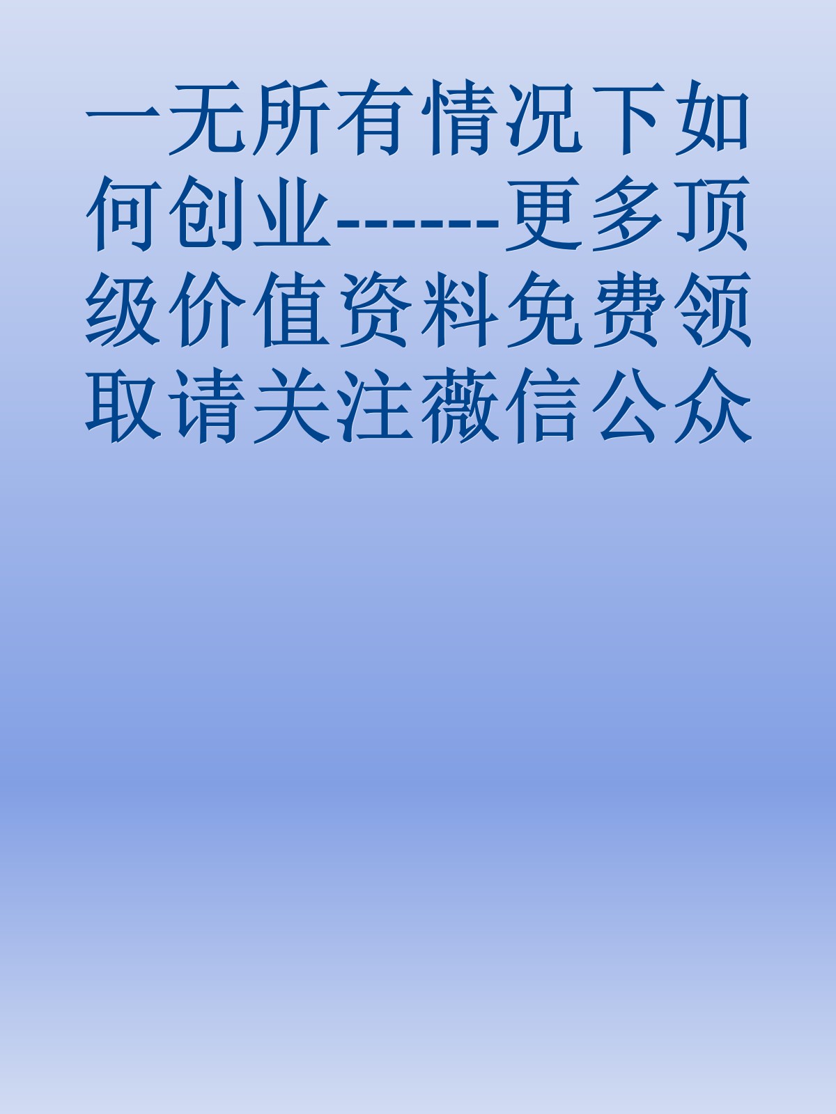 一无所有情况下如何创业------更多顶级价值资料免费领取请关注薇信公众号：罗老板投资笔记