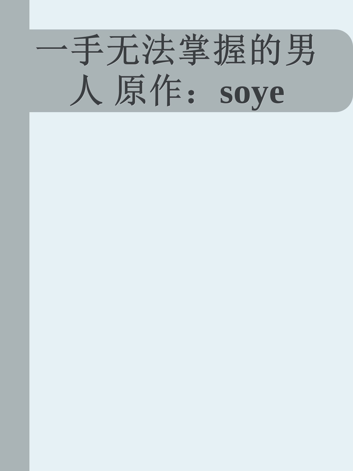 一手无法掌握的男人 原作：soye