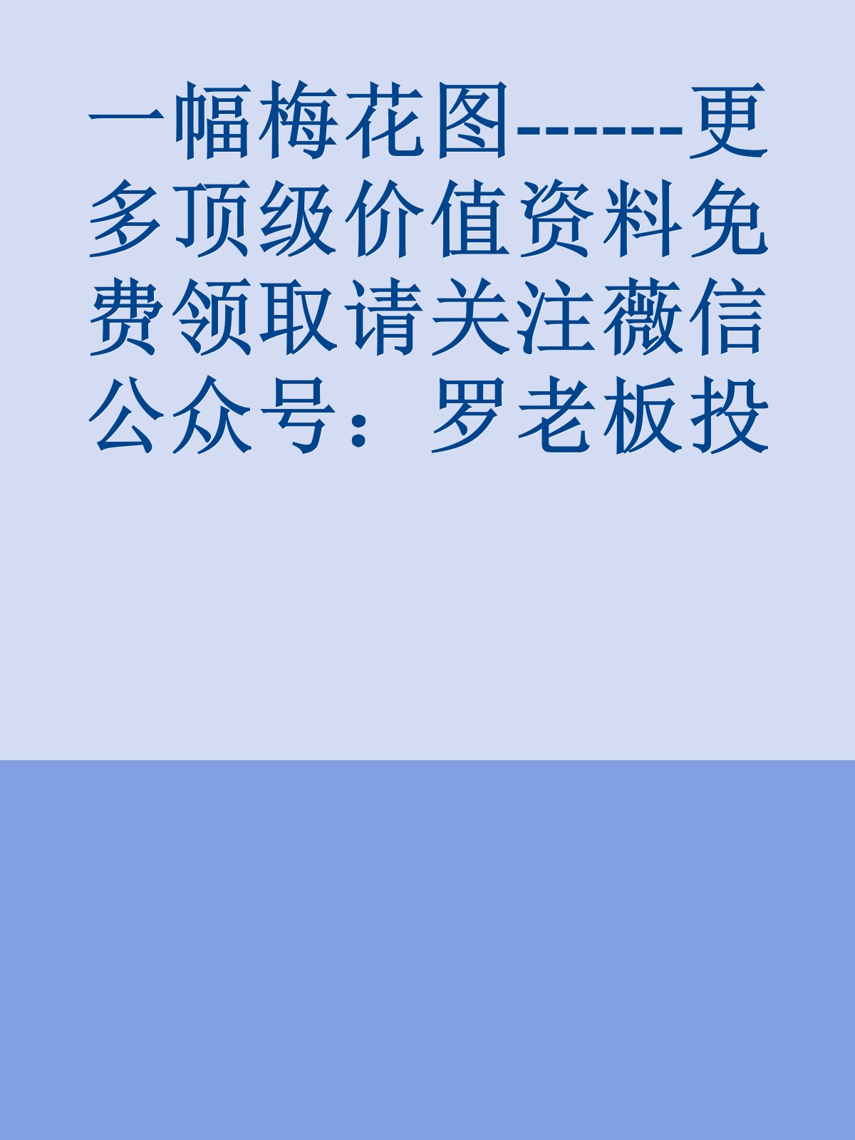 一幅梅花图------更多顶级价值资料免费领取请关注薇信公众号：罗老板投资笔记