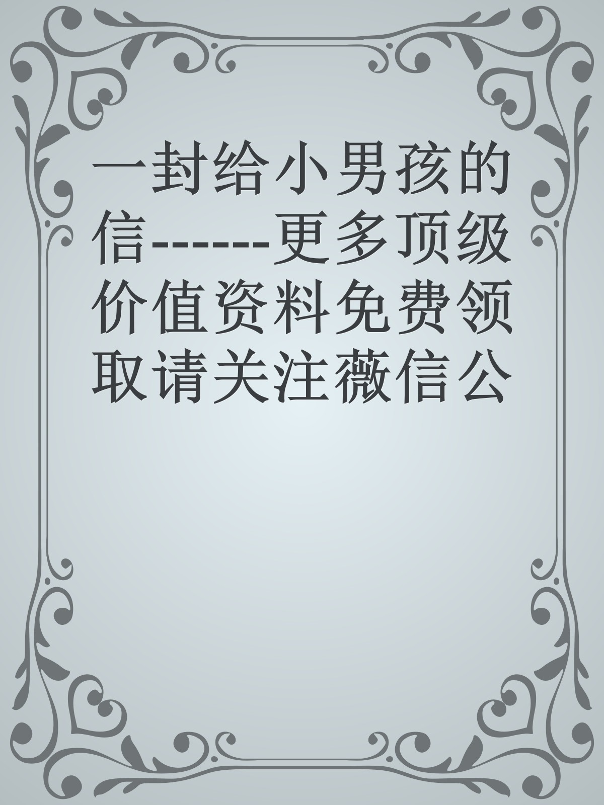 一封给小男孩的信------更多顶级价值资料免费领取请关注薇信公众号：罗老板投资笔记