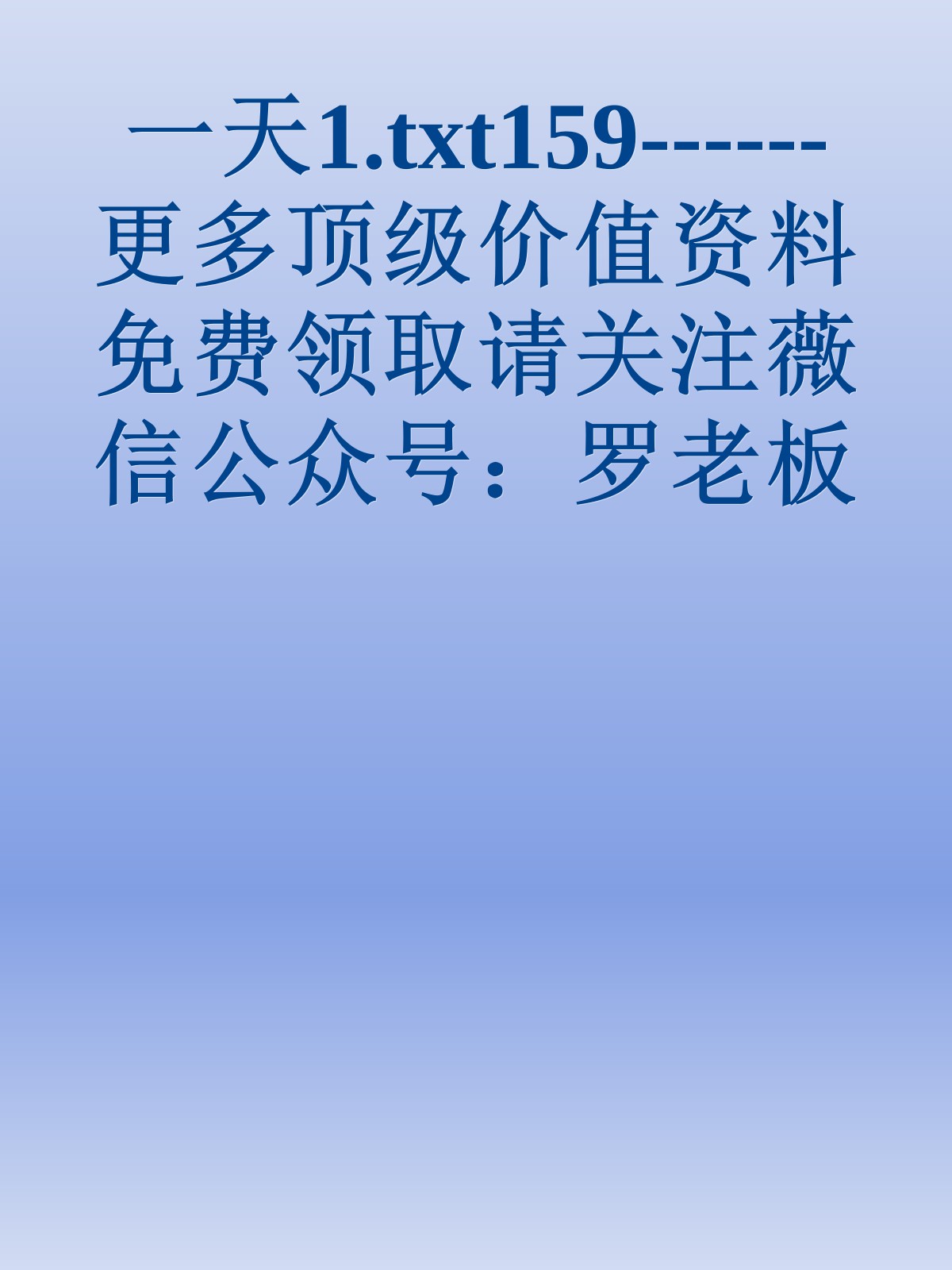 一天1.txt159------更多顶级价值资料免费领取请关注薇信公众号：罗老板投资笔记