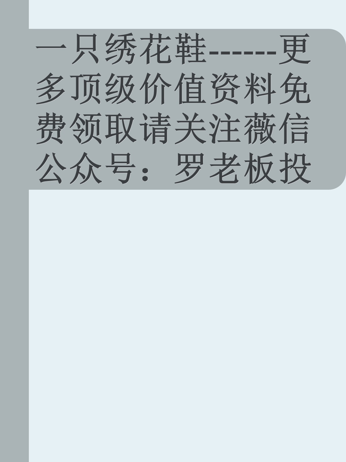 一只绣花鞋------更多顶级价值资料免费领取请关注薇信公众号：罗老板投资笔记