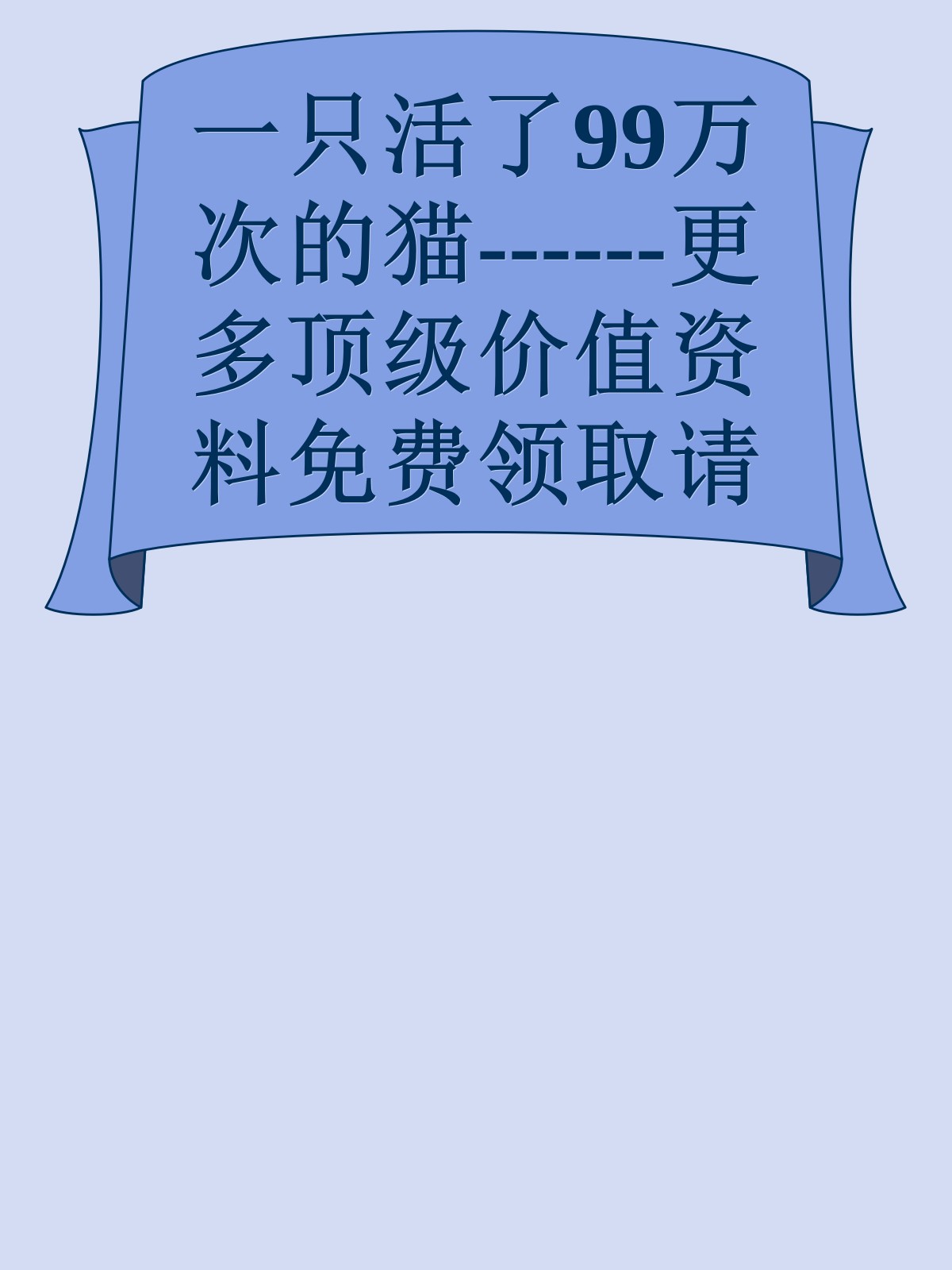 一只活了99万次的猫------更多顶级价值资料免费领取请关注薇信公众号：罗老板投资笔记