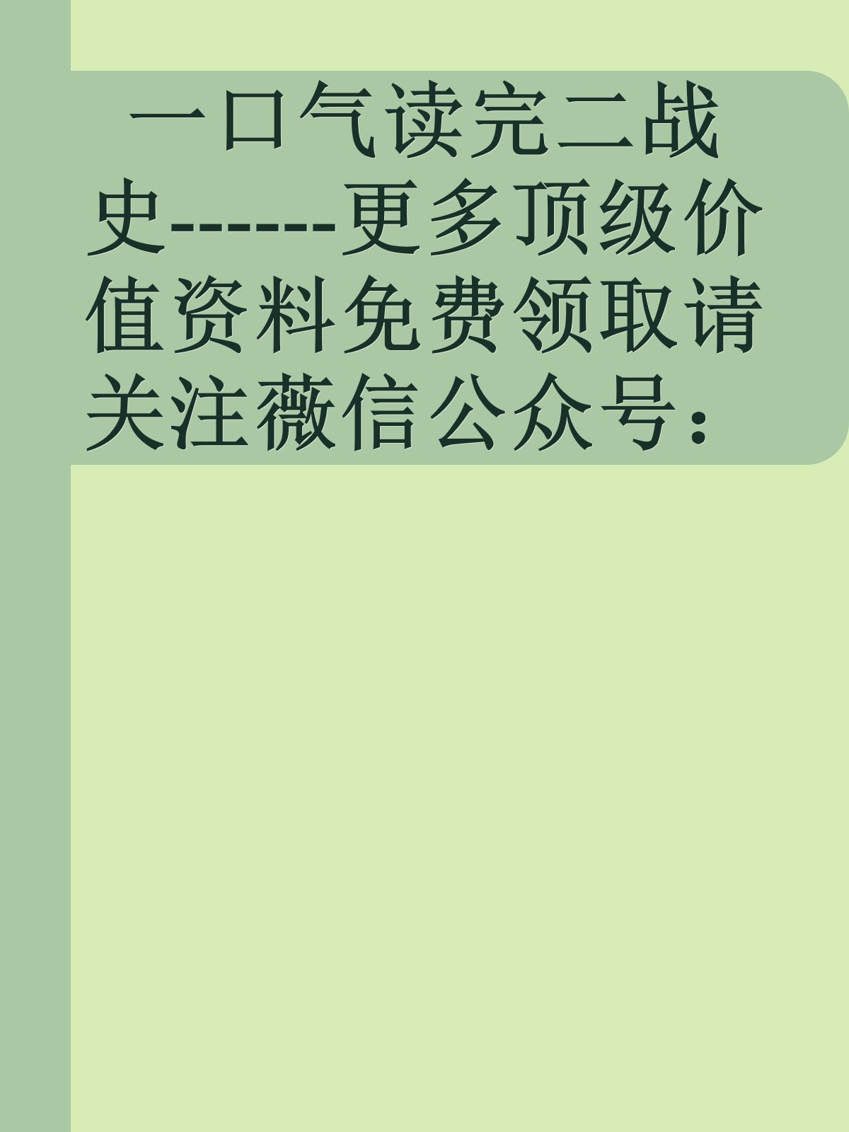 一口气读完二战史------更多顶级价值资料免费领取请关注薇信公众号：罗老板投资笔记