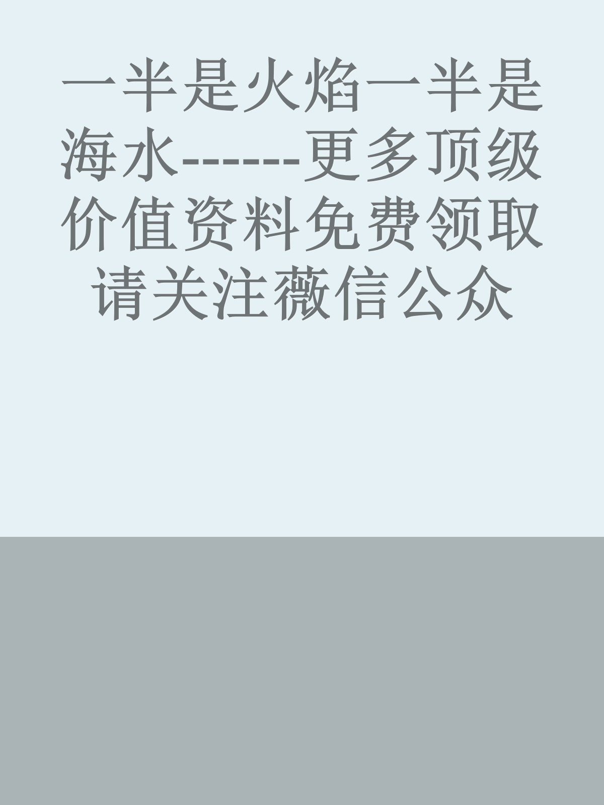 一半是火焰一半是海水------更多顶级价值资料免费领取请关注薇信公众号：罗老板投资笔记