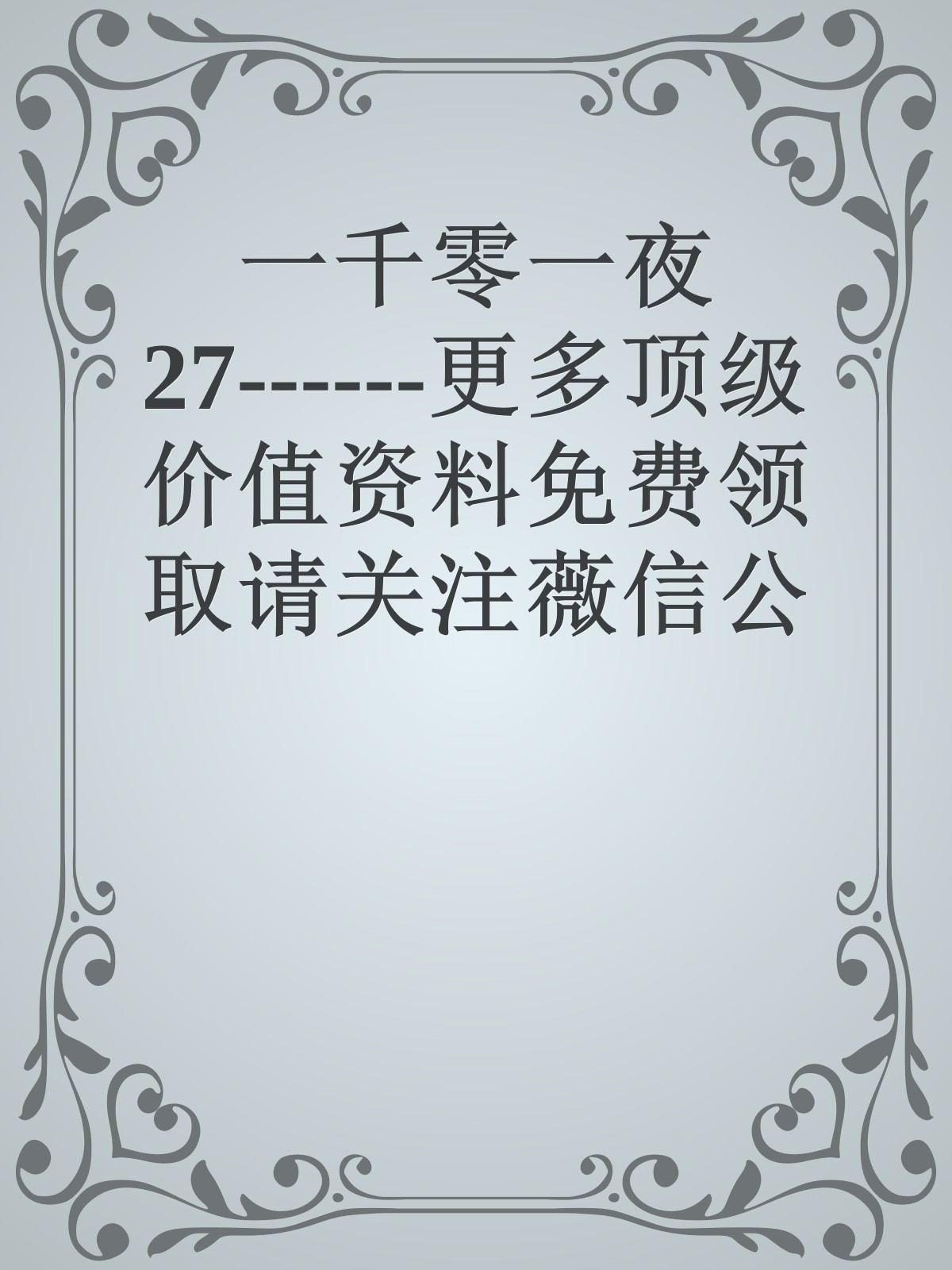 一千零一夜27------更多顶级价值资料免费领取请关注薇信公众号：罗老板投资笔记