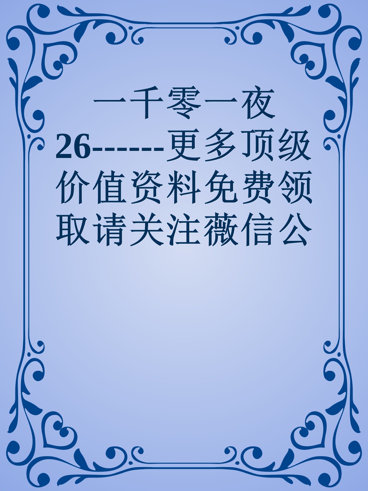 一千零一夜26------更多顶级价值资料免费领取请关注薇信公众号：罗老板投资笔记