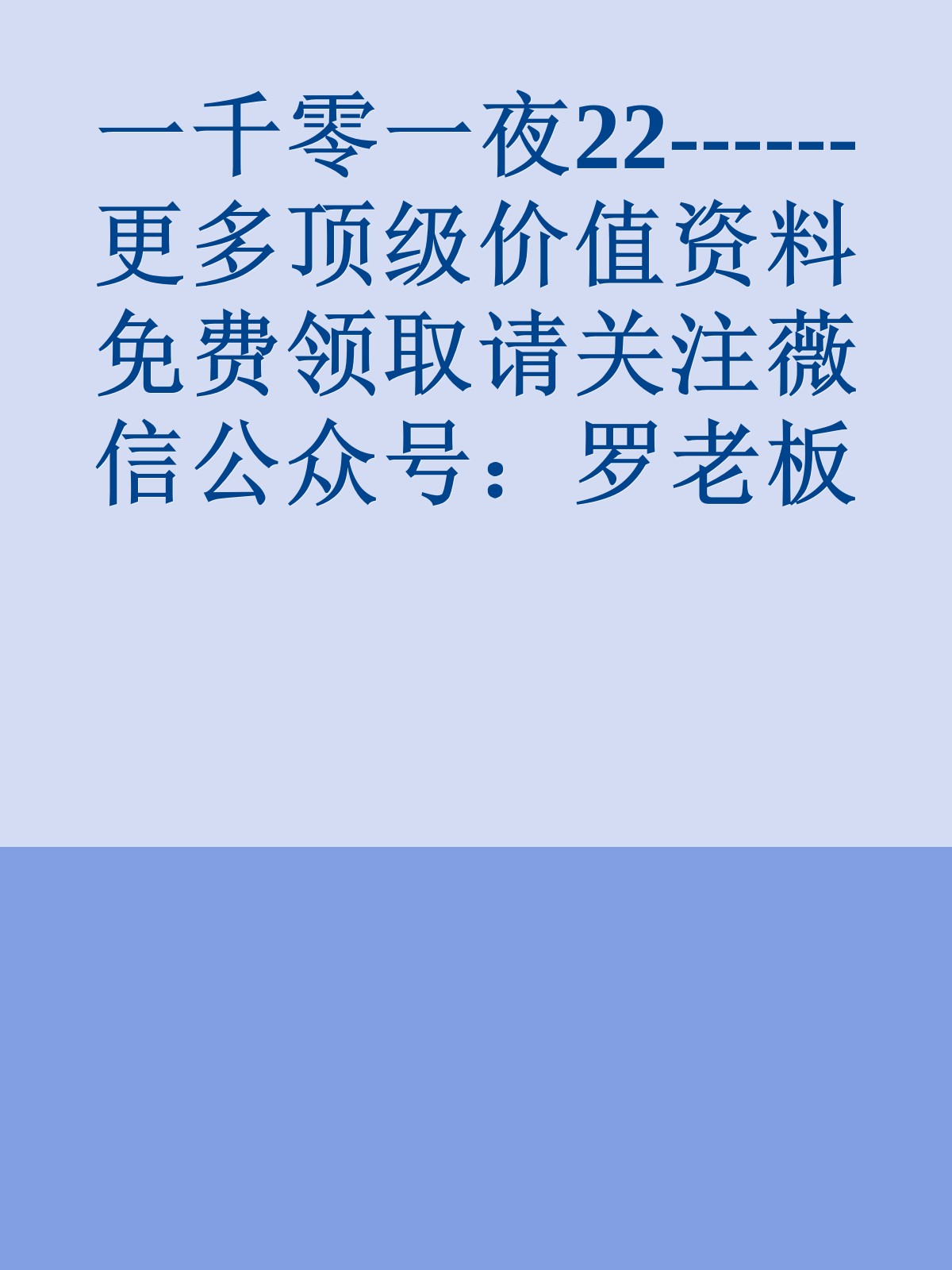 一千零一夜22------更多顶级价值资料免费领取请关注薇信公众号：罗老板投资笔记