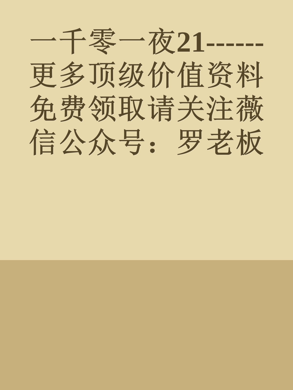 一千零一夜21------更多顶级价值资料免费领取请关注薇信公众号：罗老板投资笔记