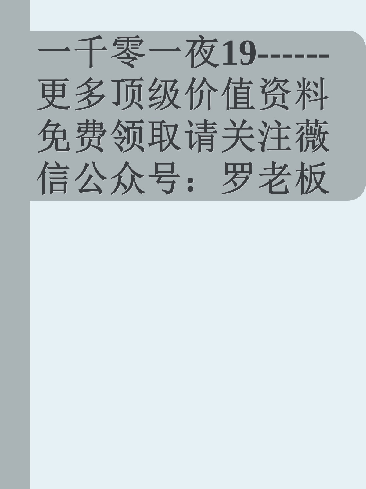 一千零一夜19------更多顶级价值资料免费领取请关注薇信公众号：罗老板投资笔记