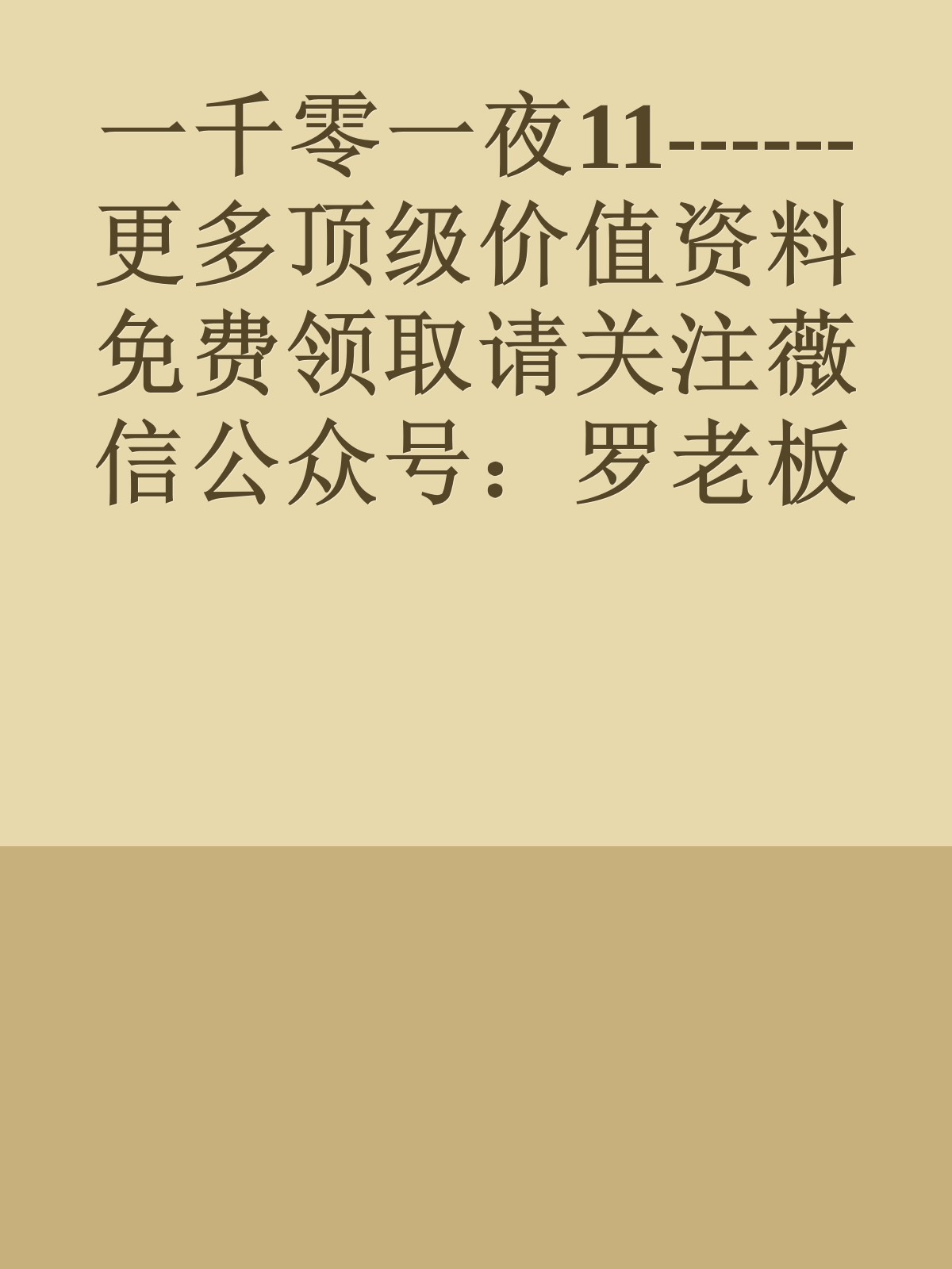 一千零一夜11------更多顶级价值资料免费领取请关注薇信公众号：罗老板投资笔记