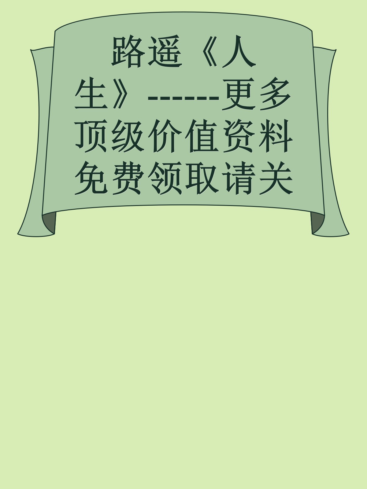 路遥《人生》------更多顶级价值资料免费领取请关注薇信公众号：罗老板投资笔记