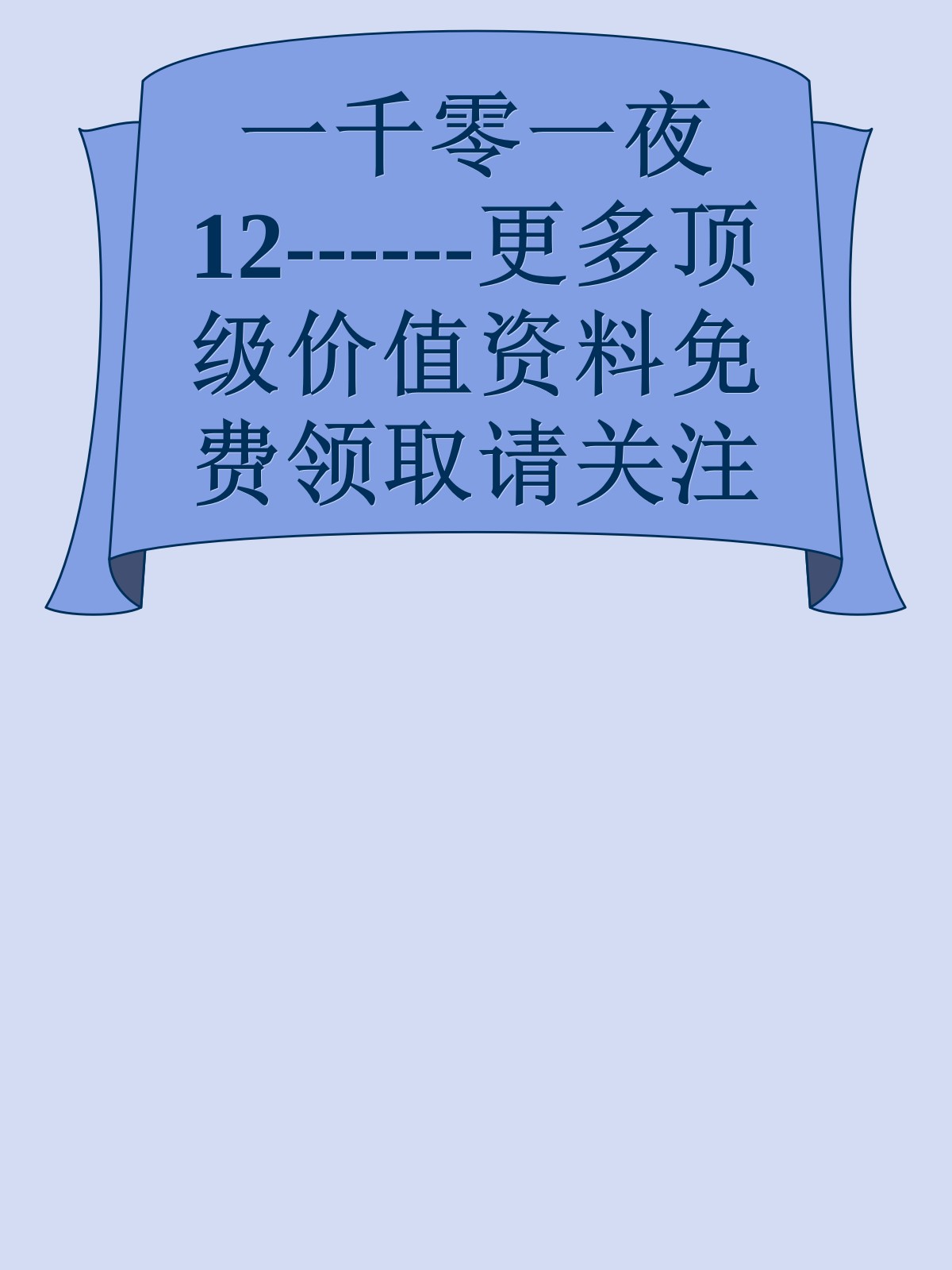 一千零一夜12------更多顶级价值资料免费领取请关注薇信公众号：罗老板投资笔记