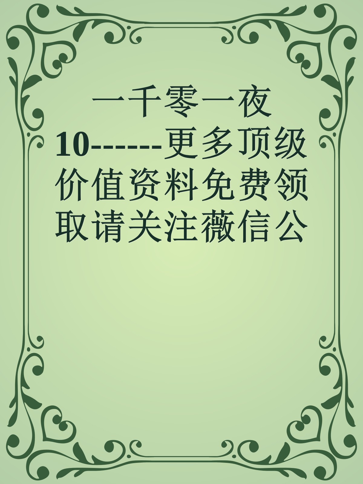 一千零一夜10------更多顶级价值资料免费领取请关注薇信公众号：罗老板投资笔记