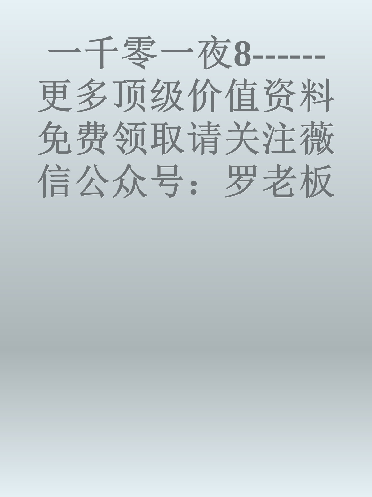 一千零一夜8------更多顶级价值资料免费领取请关注薇信公众号：罗老板投资笔记