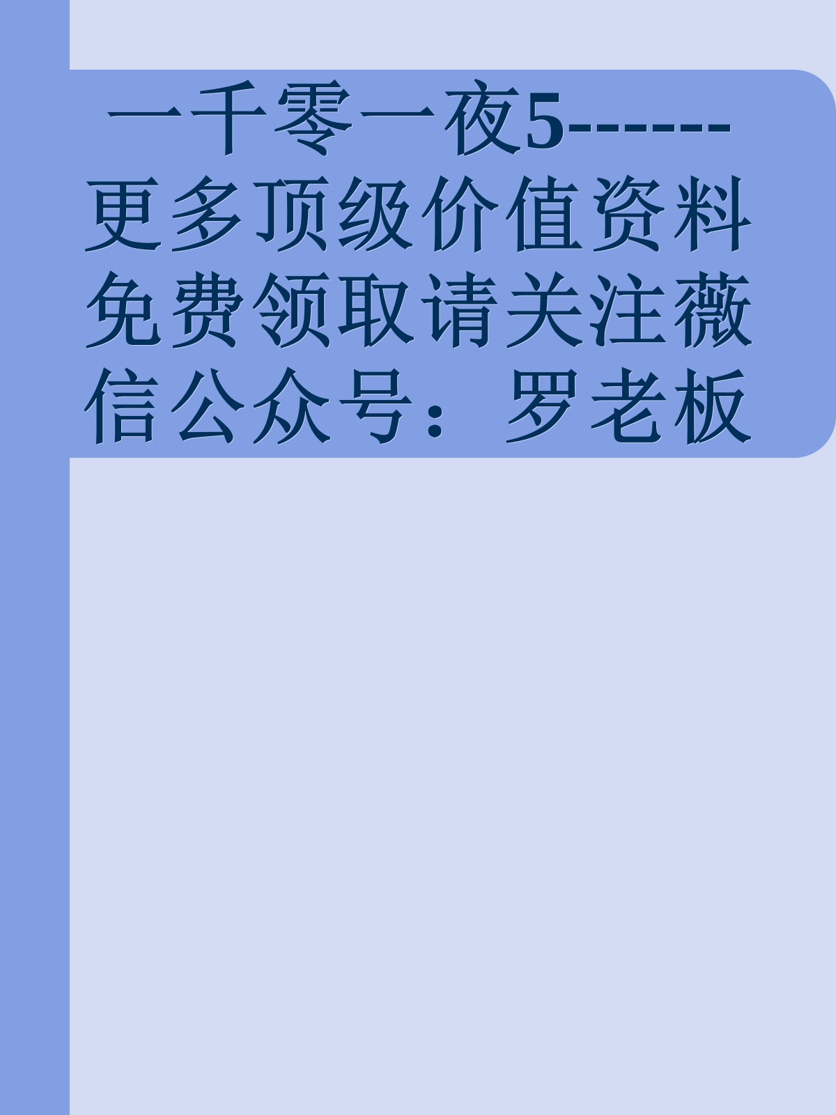 一千零一夜5------更多顶级价值资料免费领取请关注薇信公众号：罗老板投资笔记