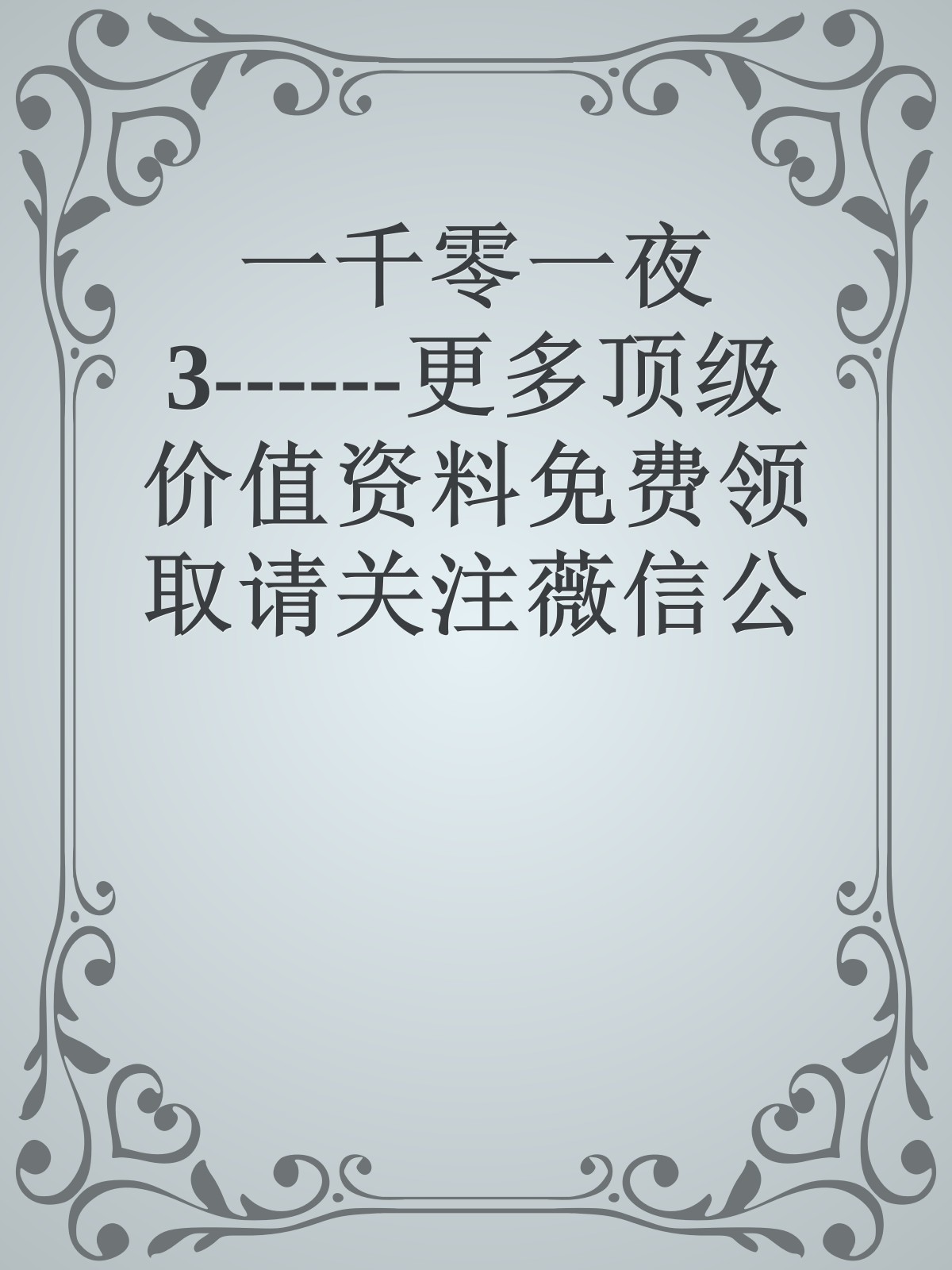 一千零一夜3------更多顶级价值资料免费领取请关注薇信公众号：罗老板投资笔记