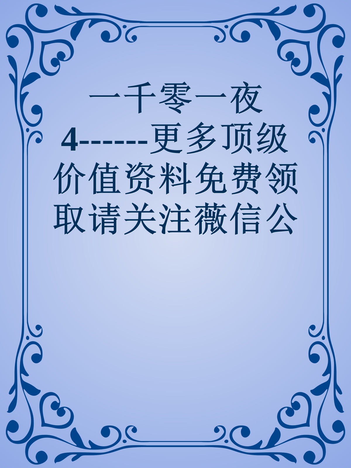 一千零一夜4------更多顶级价值资料免费领取请关注薇信公众号：罗老板投资笔记