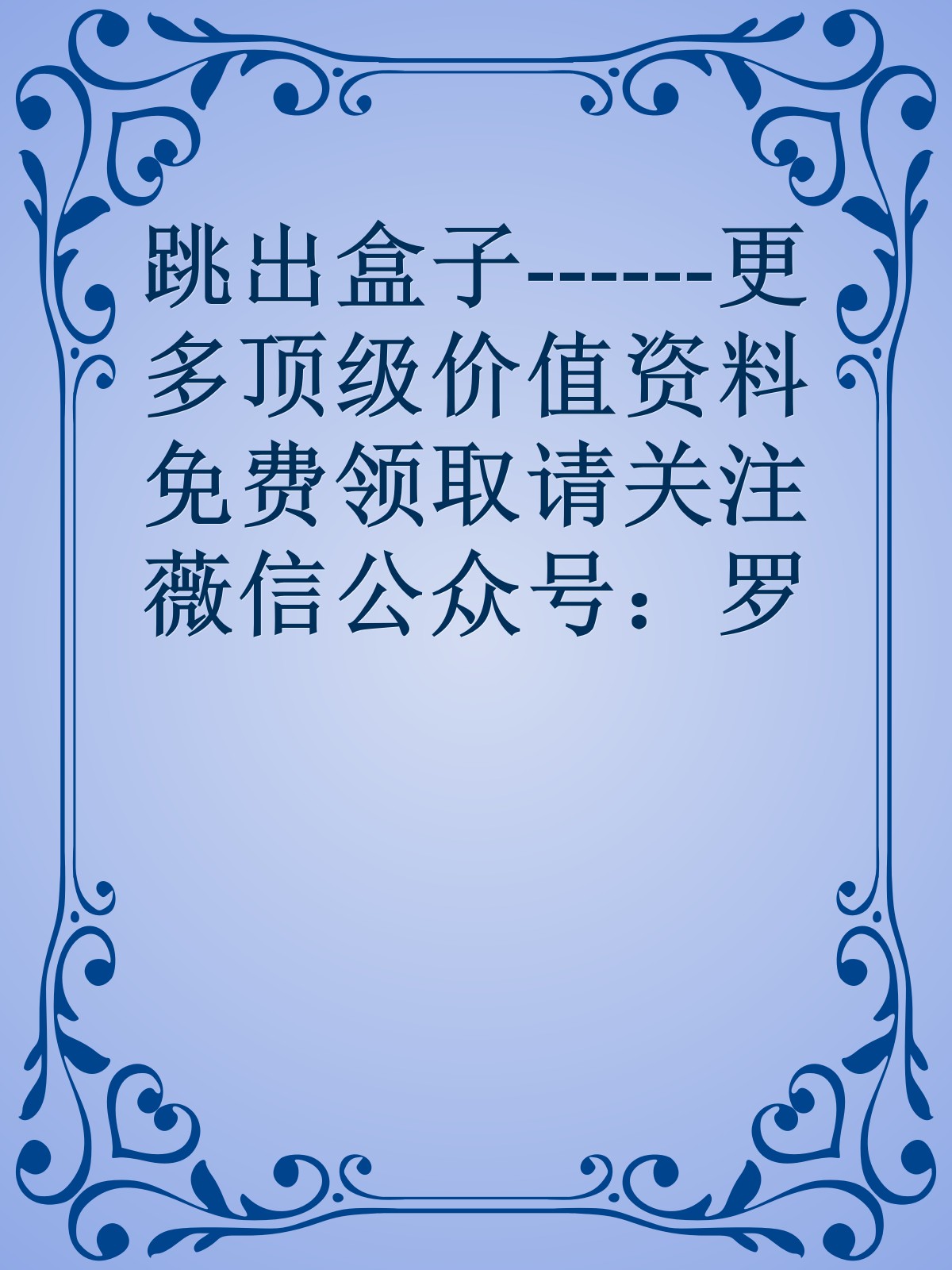 跳出盒子------更多顶级价值资料免费领取请关注薇信公众号：罗老板投资笔记