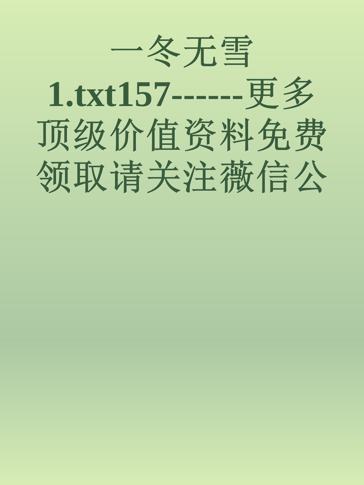 一冬无雪1.txt157------更多顶级价值资料免费领取请关注薇信公众号：罗老板投资笔记