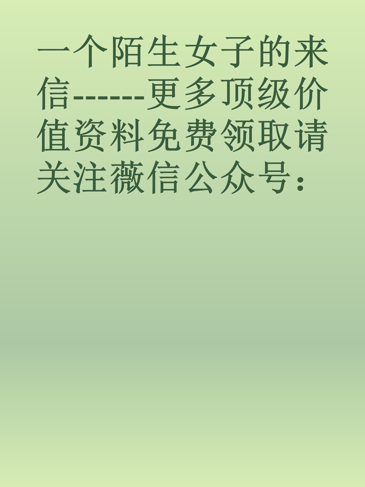 一个陌生女子的来信------更多顶级价值资料免费领取请关注薇信公众号：罗老板投资笔记