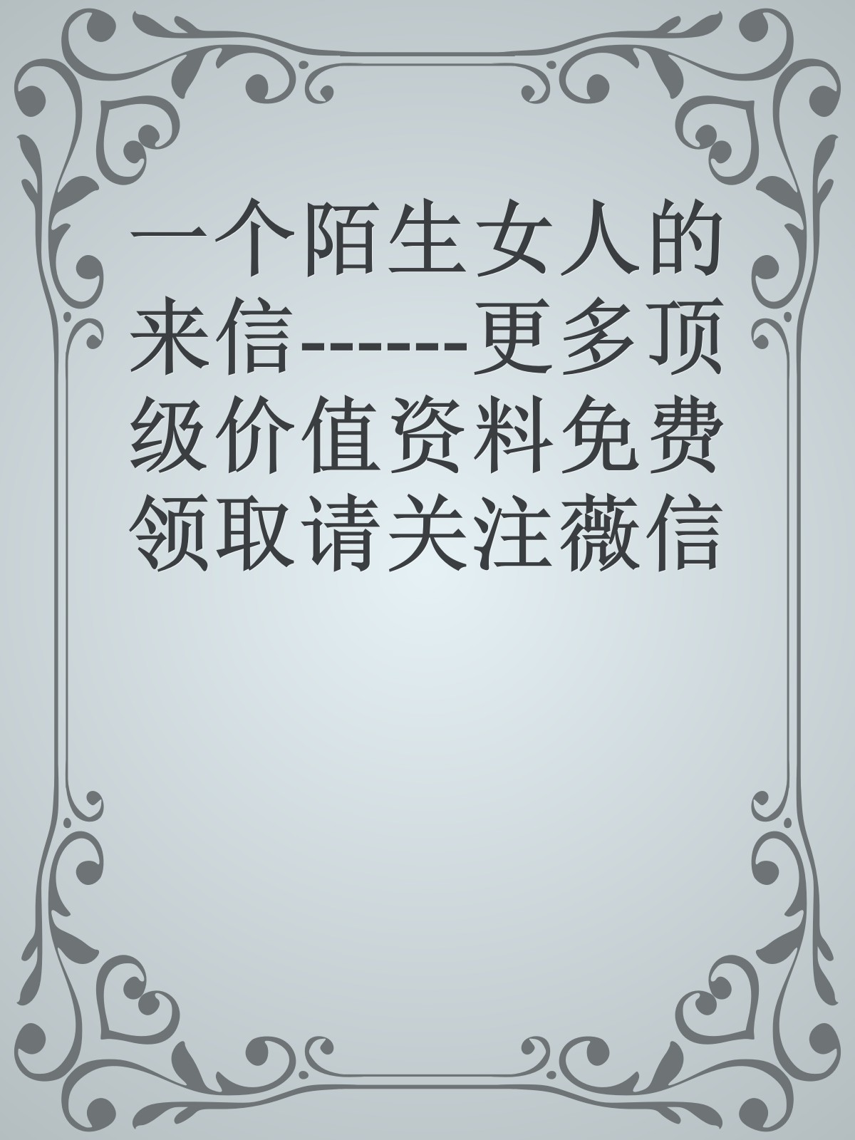 一个陌生女人的来信------更多顶级价值资料免费领取请关注薇信公众号：罗老板投资笔记