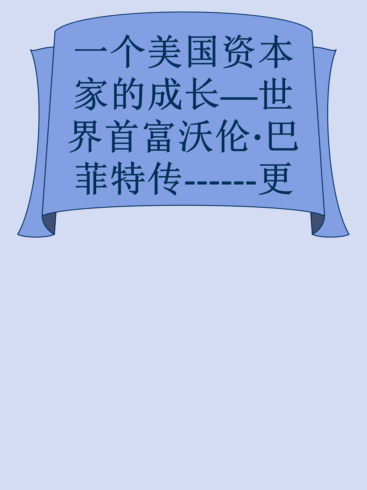 一个美国资本家的成长—世界首富沃伦·巴菲特传------更多顶级价值资料免费领取请关注薇信公众号：罗老板投资笔记