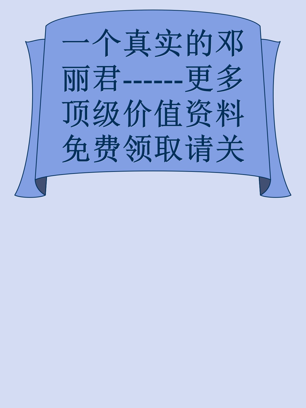 一个真实的邓丽君------更多顶级价值资料免费领取请关注薇信公众号：罗老板投资笔记