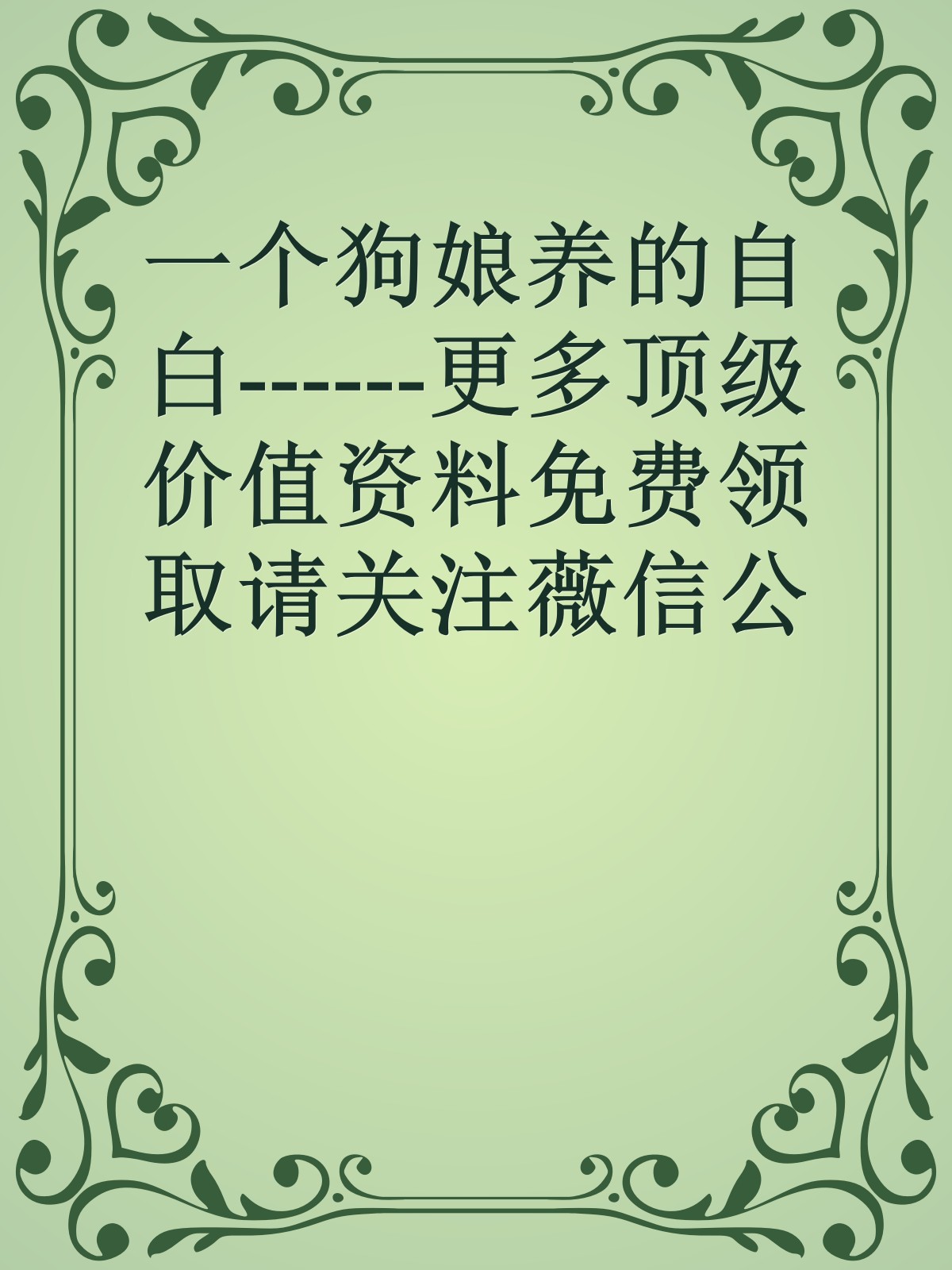 一个狗娘养的自白------更多顶级价值资料免费领取请关注薇信公众号：罗老板投资笔记