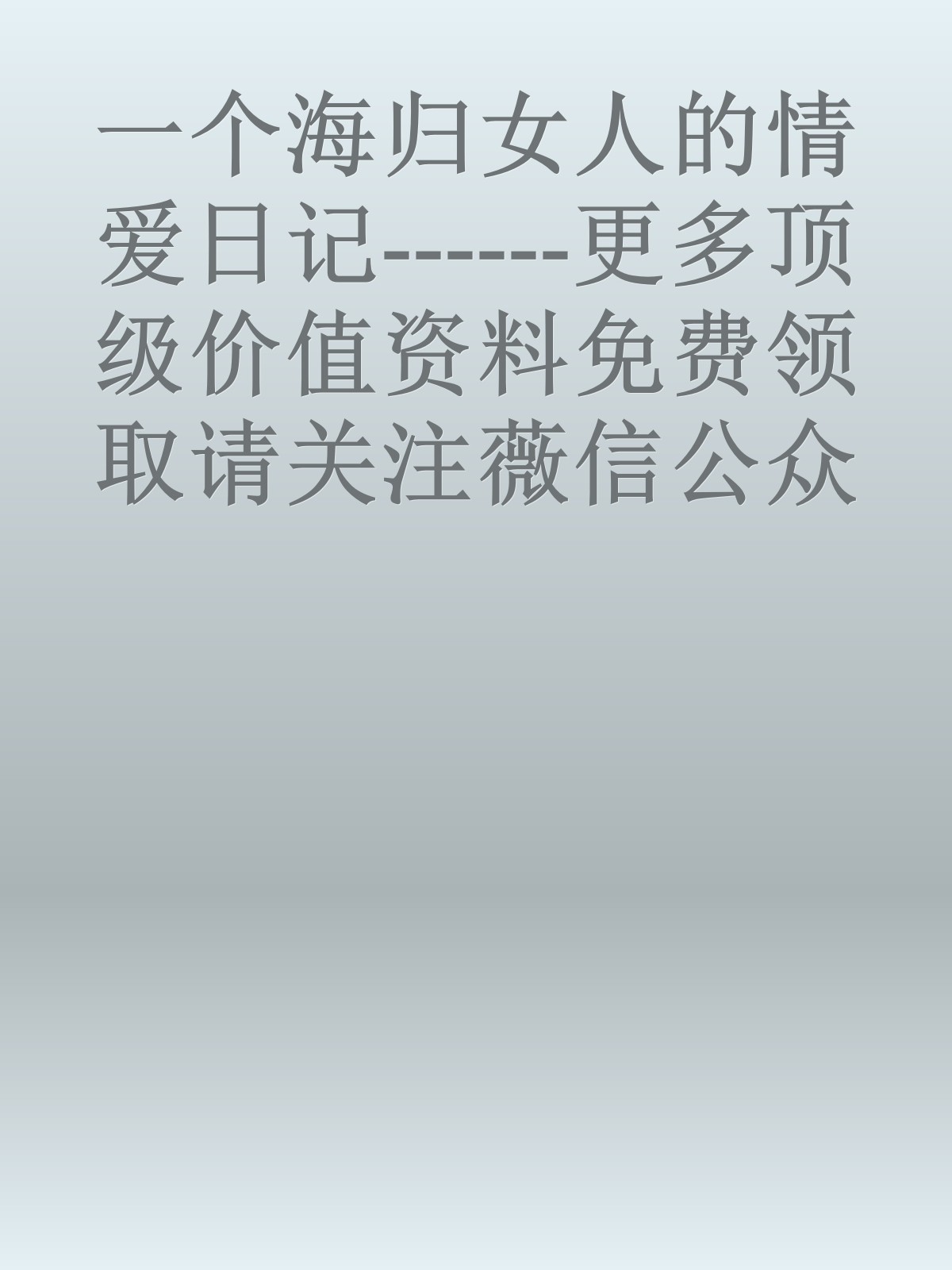 一个海归女人的情爱日记------更多顶级价值资料免费领取请关注薇信公众号：罗老板投资笔记