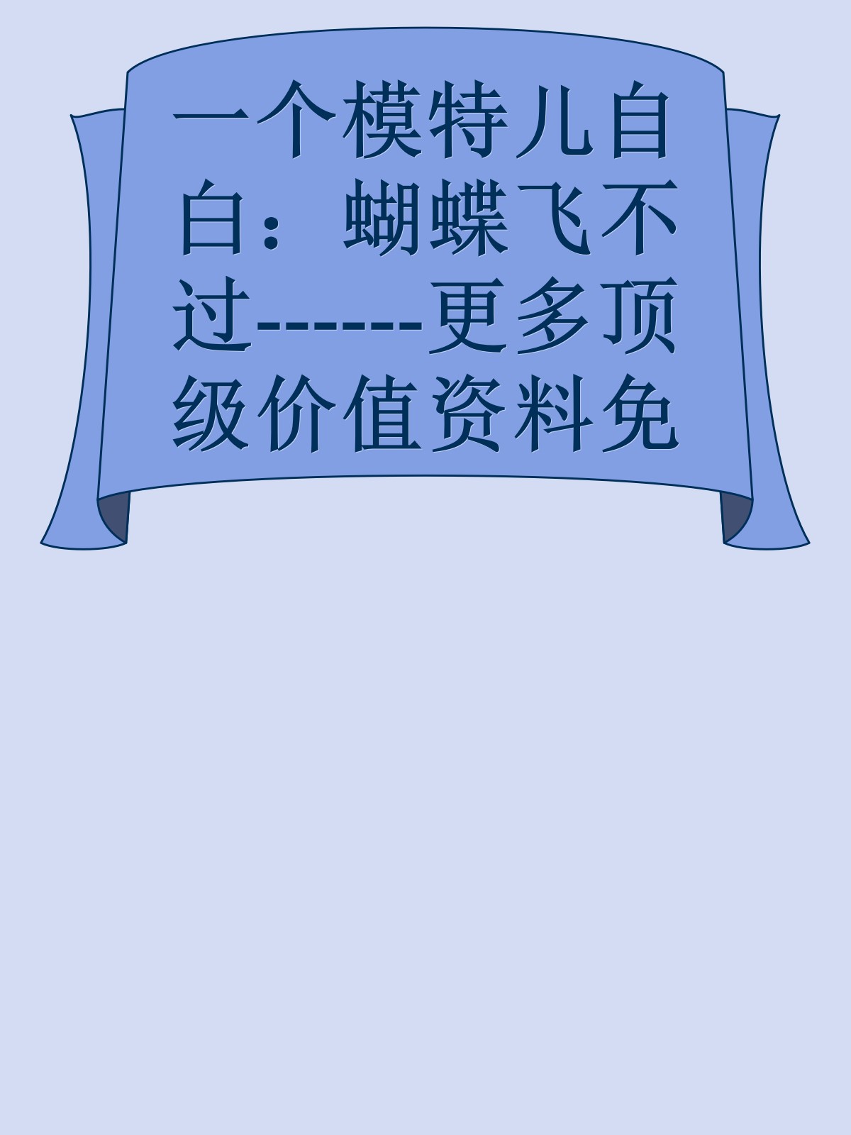 一个模特儿自白：蝴蝶飞不过------更多顶级价值资料免费领取请关注薇信公众号：罗老板投资笔记