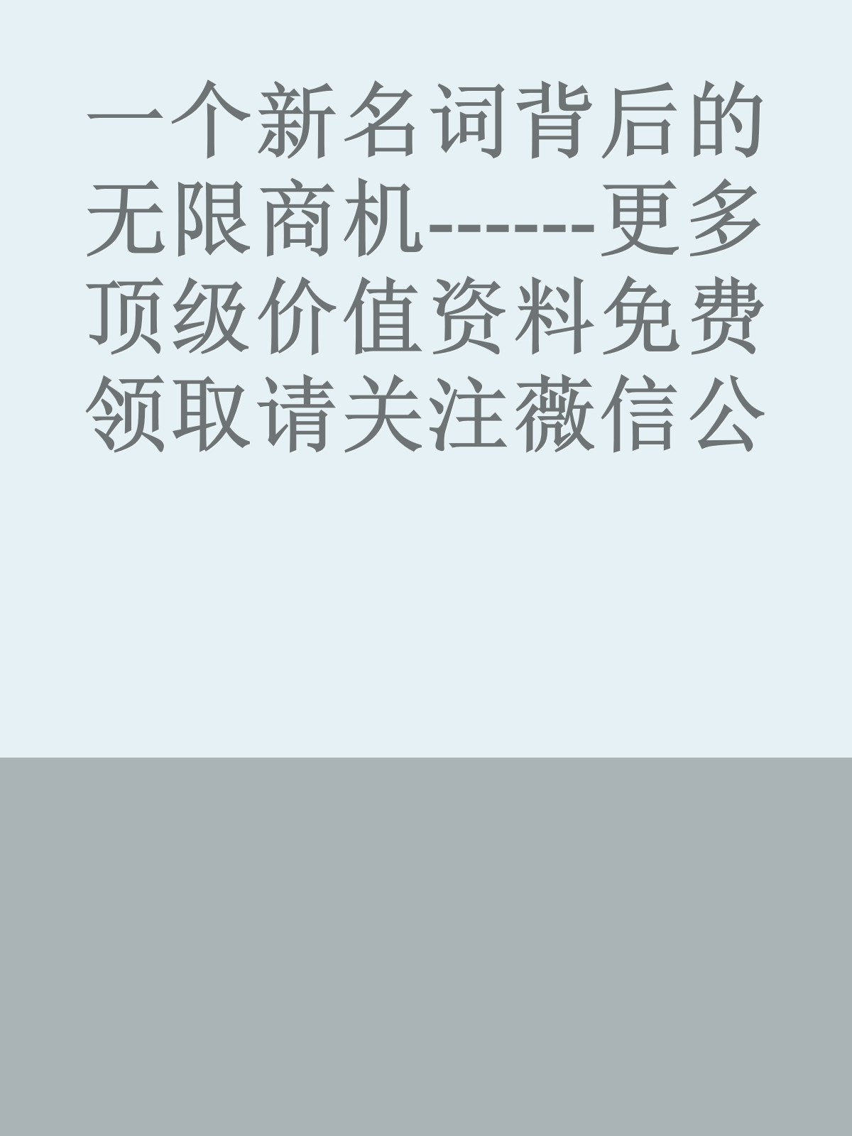 一个新名词背后的无限商机------更多顶级价值资料免费领取请关注薇信公众号：罗老板投资笔记