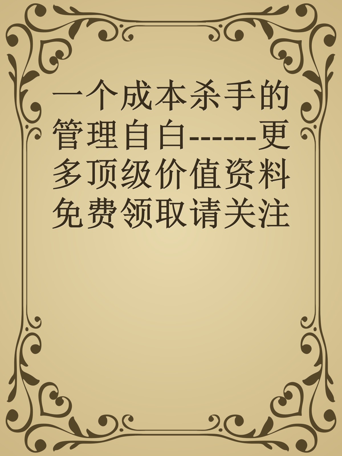 一个成本杀手的管理自白------更多顶级价值资料免费领取请关注薇信公众号：罗老板投资笔记