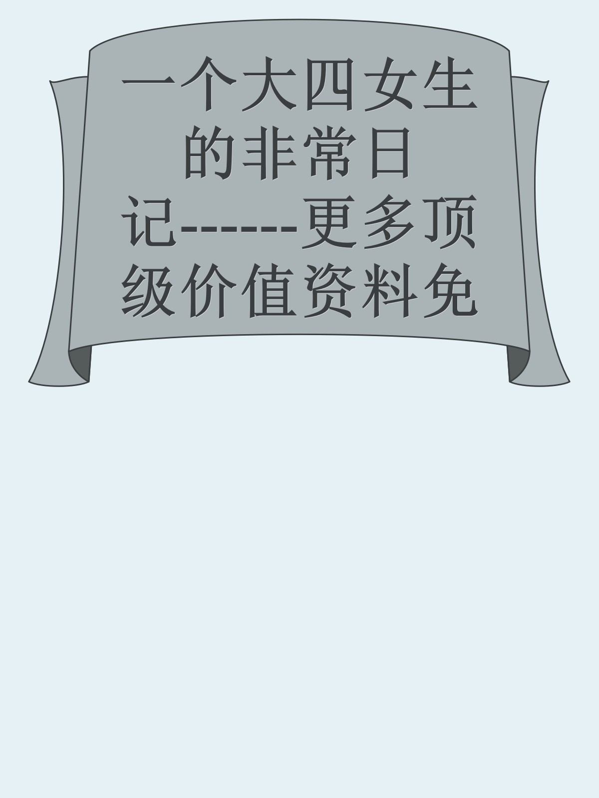 一个大四女生的非常日记------更多顶级价值资料免费领取请关注薇信公众号：罗老板投资笔记