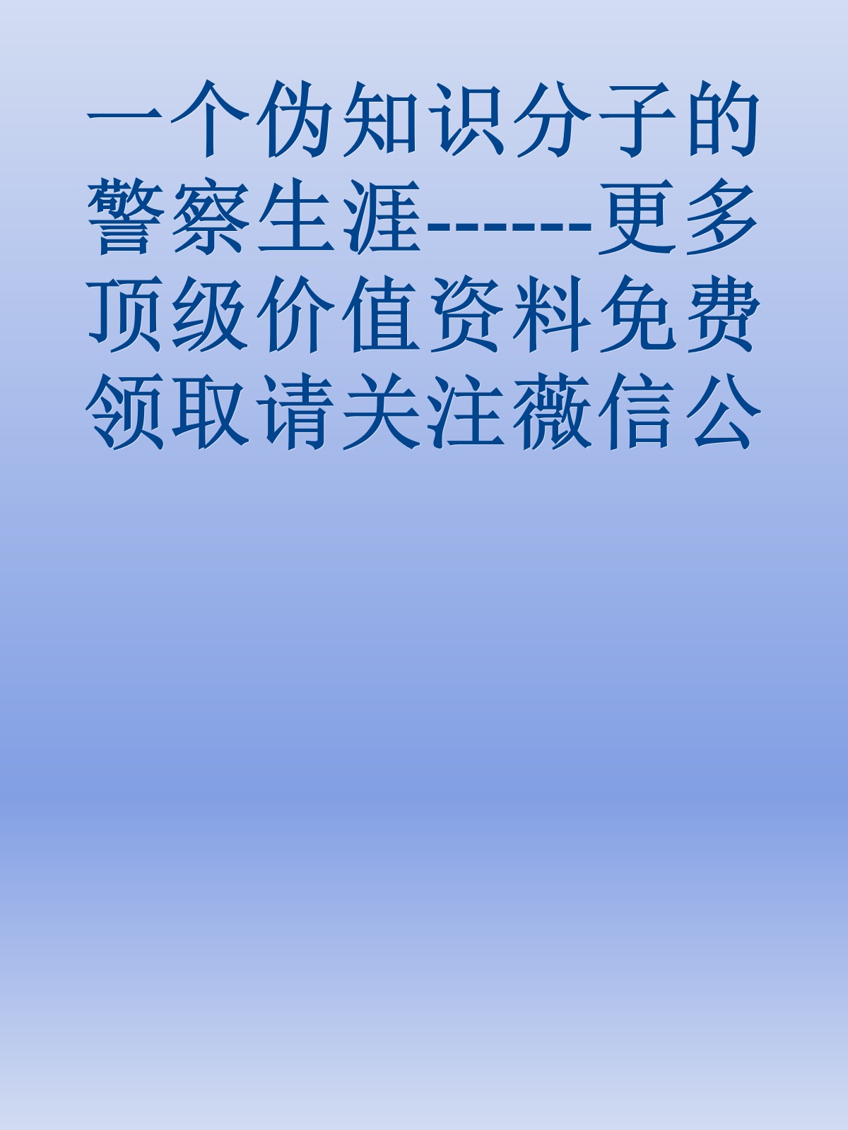 一个伪知识分子的警察生涯------更多顶级价值资料免费领取请关注薇信公众号：罗老板投资笔记