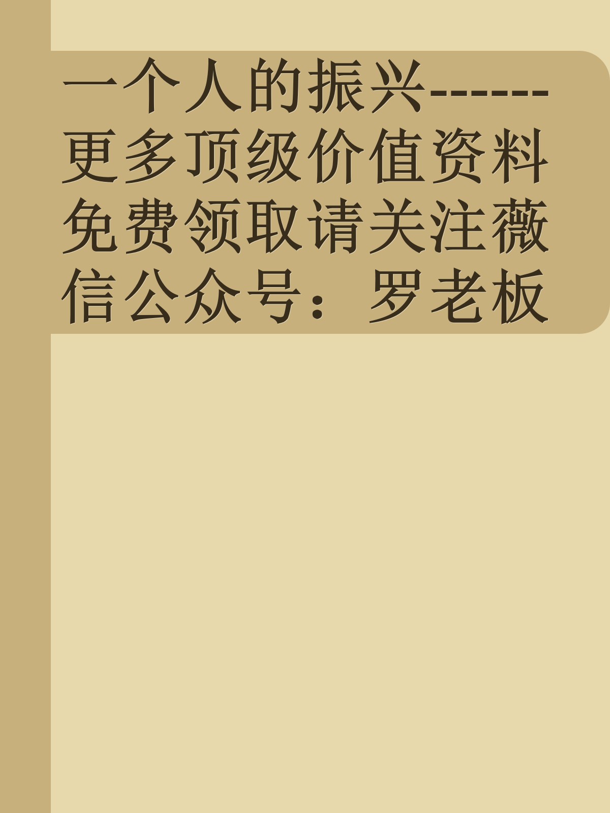 一个人的振兴------更多顶级价值资料免费领取请关注薇信公众号：罗老板投资笔记