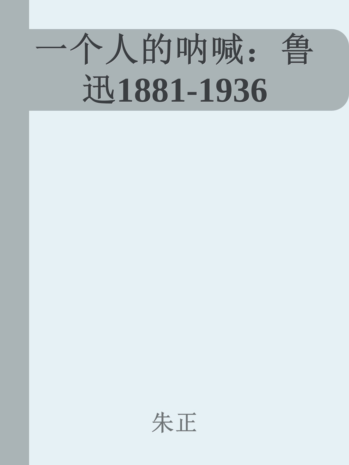 一个人的呐喊：鲁迅1881-1936